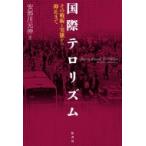 国際テロリズム その戦術と実態から抑止まで / 安部川元伸 〔本〕