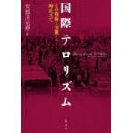 国際テロリズム その戦術と実態から抑止まで / 安部川元伸  〔本〕