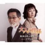 灘麻太郎 / 綾夏さくら / 大人の関係 / すずらんのうた  〔CD Maxi〕