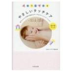 だれでもできるやさしいタッチケア 首がすわったらはじめるシンプルなマッサージ DVDブック / 日本タッチケ