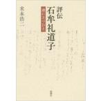 評伝　石牟礼道子 渚に立つひと / 米本浩二  〔本〕