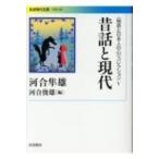 昔話と現代 岩波現代文庫 / 河合隼雄 カワイハヤオ  〔文庫〕
