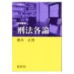刑法各論 法学叢書 / 橋本正博  〔全集・双書〕