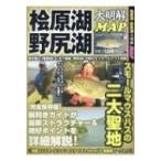 檜原湖・野尻湖大明解MAP 別冊つり人 / 雑誌  〔ムック〕