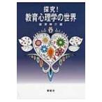 Yahoo! Yahoo!ショッピング(ヤフー ショッピング)探究!教育心理学の世界 / 藤澤伸介  〔本〕
