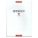 標準解剖学 （Standard Textbook） 坂井建雄／執筆