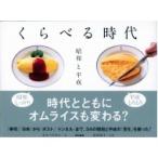 くらべる時代 昭和と平成 / オカベタカシ  〔本〕