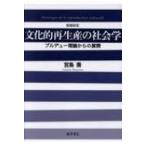 文化的再生産の社会学 ブルデュー理論からの展開 増補新版 / 宮島喬  〔本〕