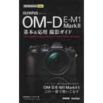 オリンパスOM-D E-M1 MarkII 基本 & 応用 今すぐ使えるかんたんmini / 中村貴史  〔本〕