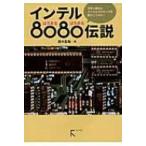  Intel 8080 легенда мир . самый первый. микро процессор . перемещение . делать ..! / Suzuki ..(книга@)