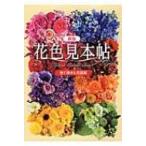 花色見本帖 色で探せる花図鑑 / 世界文化社  〔本〕