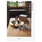 はじめての茶箱あそび 「自分だけのひと箱」の組みかた / ふくいひろこ  〔本〕