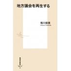 地方議会を再生する 集英社新書 / 相川俊英  〔新書〕