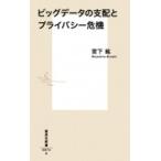 ビッグデータの支配とプライバシー危機 集英社新書 / 宮下紘  〔新書〕