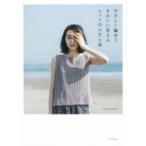 やさしく編めてきれいに見えるニットのふだん着 / Michiyo  〔本〕