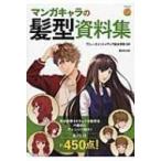 マンガキャラの髪型資料集 KOSAIDOマンガ工房 / アミューズメントメディア総合学院  〔本〕