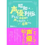 昭和声優列伝 テレビ草創期を声でささえた名優たち / 勝田久  〔本〕