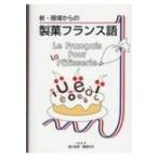 新・現場からの製菓フランス語 / 塩川由美  〔本〕