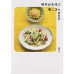 Yahoo! Yahoo!ショッピング(ヤフー ショッピング)野菜が主役の晩ごはん / 青山有紀  〔本〕