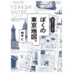 東京ひとり歩き ぼくの東京地図。 / 岡