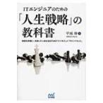 ITエンジニアのための「人生戦略」の教科書 / 平城寿  〔本〕