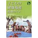 子どもの健康福祉指導ガイド / 日本幼児体育学会  〔本〕