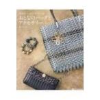 Yahoo! Yahoo!ショッピング(ヤフー ショッピング)光沢  &  マットコートでつくるおとなのバッグとアクセサリー メディアパルムック / 関けい子  〔ムック〕