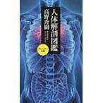人体解剖図鑑 ベスト新書 / 高野秀樹  〔新書〕