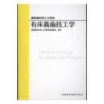 有床義歯技工学 最新歯科技工士教本 / 全国歯科技工士教育協議会  〔全集・双書〕