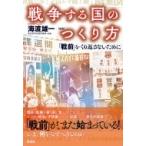 戦争する国のつくり方 「戦前」をくり返さないために / 海渡雄一  〔本〕