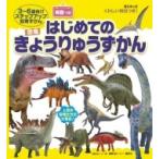 Bcキッズくわしい解説つき!はじめてのきょうりゅうずかん英語つき / 講談社ビーシー  〔図鑑〕