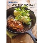 栗原心平のとっておき「パパごはん」 講談社のお料理BOOK / 栗原心平  〔本〕