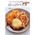 一皿で大満足のっけパスタ　フランスで大人気の時短レシピ 講談社のお料理BOOK / 塩田ノア  〔本〕