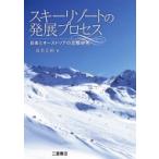 スキーリゾートの発展プロセス 日本とオーストリアの比較研究 / 呉羽正昭  〔本〕
