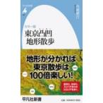 カラー版　東京凸凹地形散歩 平凡社新書 / 今尾恵介 イマオケイスケ  〔新書〕