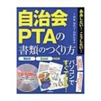 自治会PTAの書類のつくり方 / 伊東知代子  〔本〕