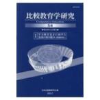 比較教育学研究 特集　学力格差是正に向けた各国の取り組み 54 第52回大会報告 / 日本比較教育学会  〔本〕