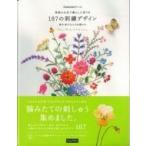 季節のお花で暮らしに彩りを187の刺繍デザイン / Books2  〔本〕