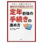 絶対にやっておかないとヤバイ!定年前後の手続きの進め方 / 房野和由  〔新書〕