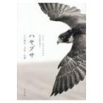 ハヤブサ その歴史・文化・生態 / ヘレ