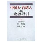 中国人・台湾人との金融取引 / 瀧本文浩  〔本〕