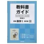 教科書ガイド啓林館版詳説数学1改訂版完全準拠 / Books2  〔全集・双書〕