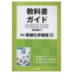 教科書ガイド東京書籍版改訂新編化学基礎完全準拠 / Books2  〔全集・双書〕