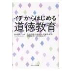 Yahoo! Yahoo!ショッピング(ヤフー ショッピング)イチからはじめる道徳教育 / 田中潤一  〔本〕