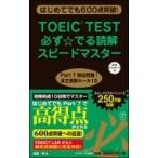 TOEIC(R)TEST必ず でる読解スピードマスター / 成重寿  〔本〕