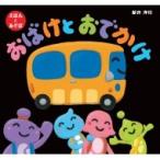 おばけとおでかけ / 新井洋行  〔絵本〕