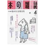 本の雑誌 2017年 4月号 406号 / 本の雑誌編集部  〔全集・双書〕