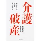 介護破産 働きながら介護を続ける方法 / 結城康博  〔本〕