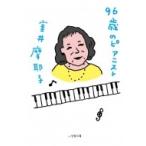 Yahoo! Yahoo!ショッピング(ヤフー ショッピング)96歳のピアニスト 小学館文庫 / 室井摩耶子  〔文庫〕
