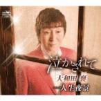 大和田襄 / 泣かされて / 人生夜景  〔CD Maxi〕